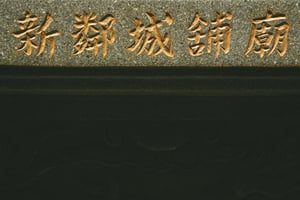 Tân Bưu Thành Phố Miếu